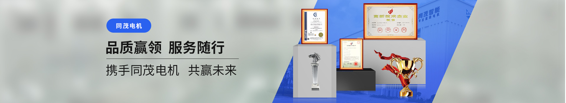 同茂電機品質(zhì)贏領(lǐng)、服務(wù)隨行